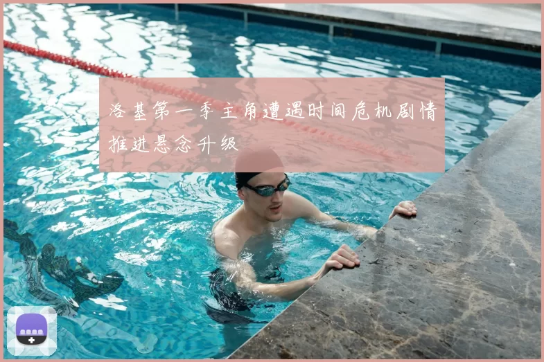 洛基第一季主角遭遇时间危机剧情推进悬念升级