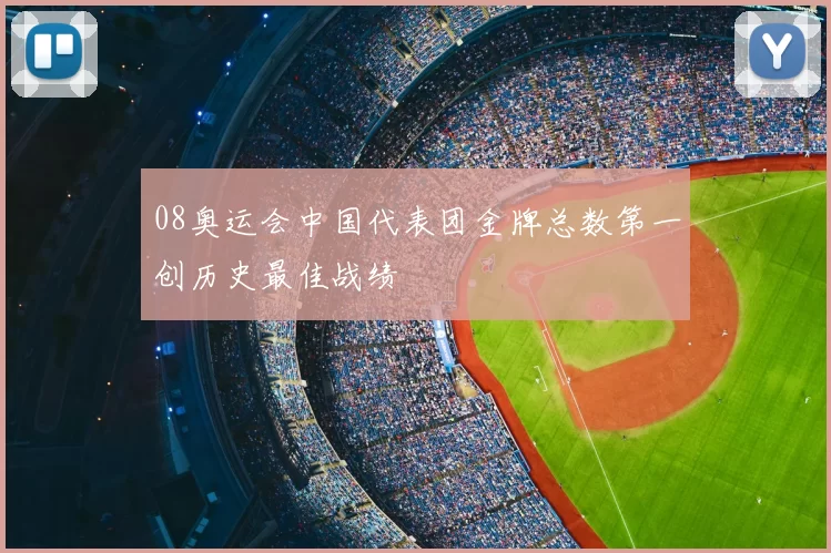 08奥运会中国代表团金牌总数第一创历史最佳战绩
