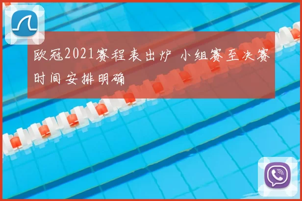 欧冠2021赛程表出炉 小组赛至决赛时间安排明确