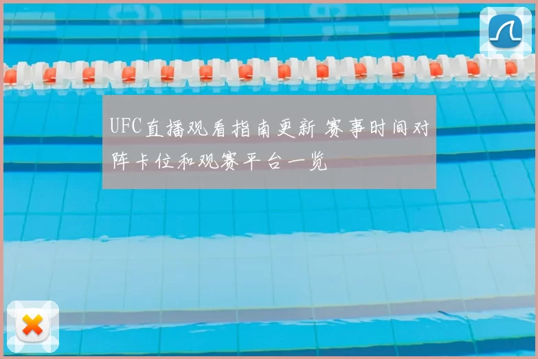 UFC直播观看指南更新 赛事时间对阵卡位和观赛平台一览