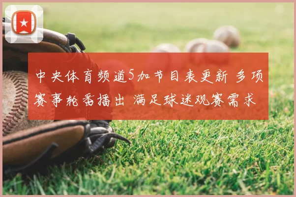 中央体育频道5加节目表更新 多项赛事轮番播出 满足球迷观赛需求
