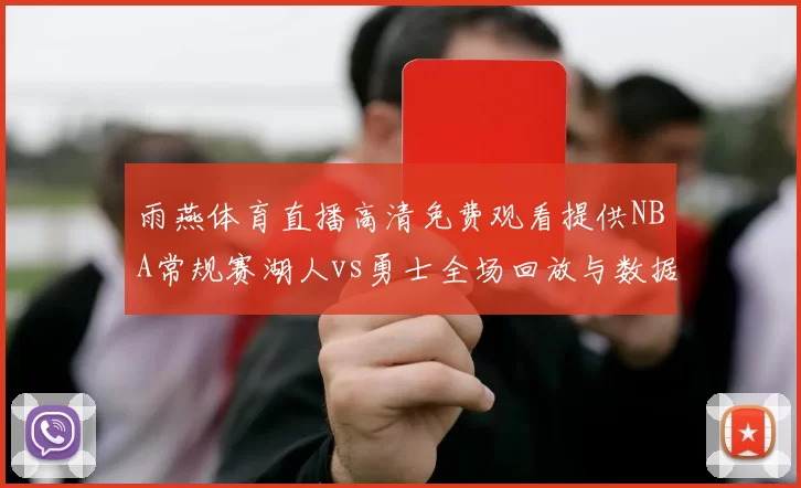 雨燕体育直播高清免费观看提供NBA常规赛湖人vs勇士全场回放与数据统计