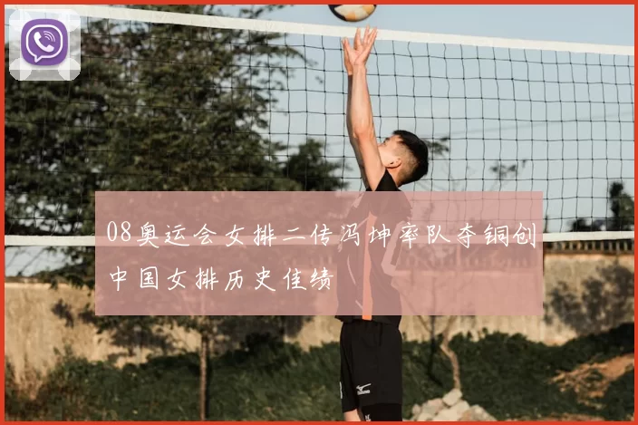 08奥运会女排二传冯坤率队夺铜创中国女排历史佳绩