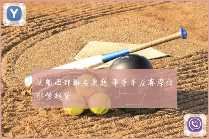 快船西部排名更新 争夺季后赛席位形势趋紧