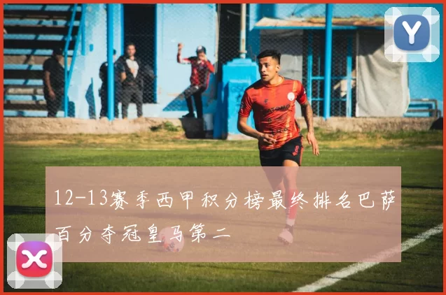 12-13赛季西甲积分榜最终排名巴萨百分夺冠皇马第二
