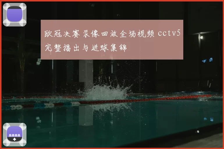 欧冠决赛录像回放全场视频 cctv5完整播出与进球集锦