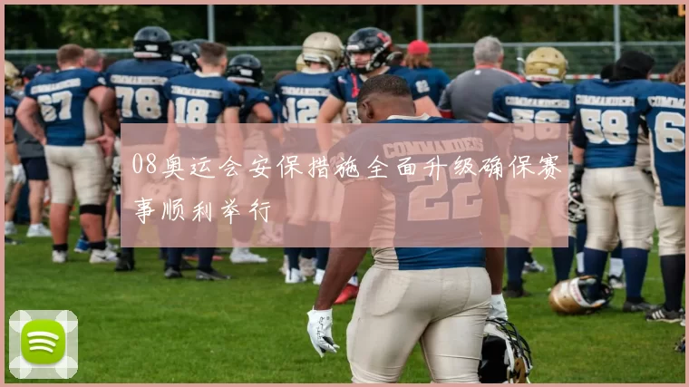 08奥运会安保措施全面升级确保赛事顺利举行