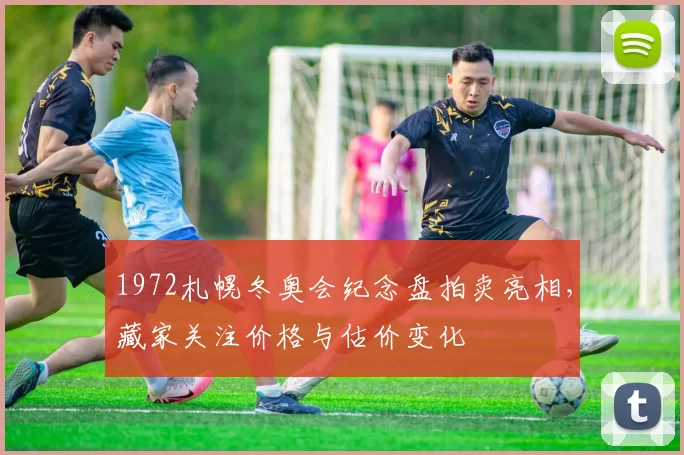 1972札幌冬奥会纪念盘拍卖亮相,藏家关注价格与估价变化