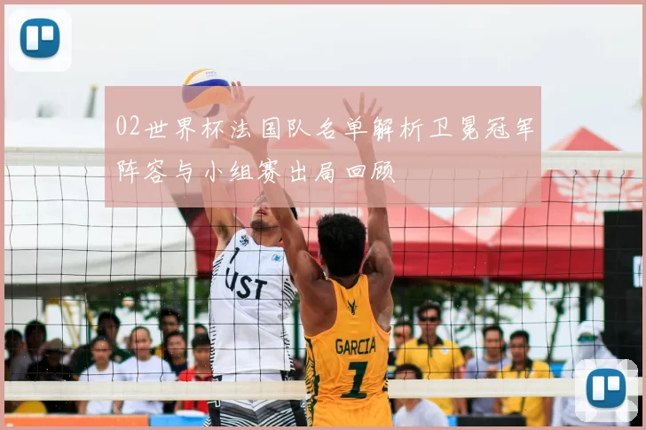 02世界杯法国队名单解析卫冕冠军阵容与小组赛出局回顾