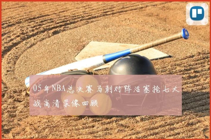 05年NBA总决赛马刺对阵活塞抢七大战高清录像回顾
