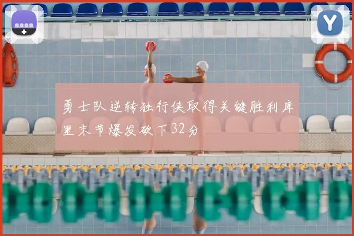 勇士队逆转独行侠取得关键胜利库里末节爆发砍下32分