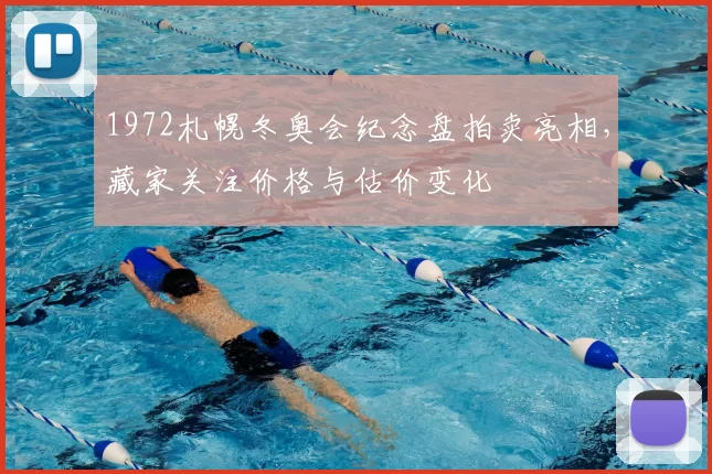 1972札幌冬奥会纪念盘拍卖亮相,藏家关注价格与估价变化