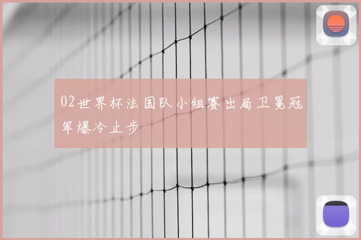 02世界杯法国队小组赛出局卫冕冠军爆冷止步