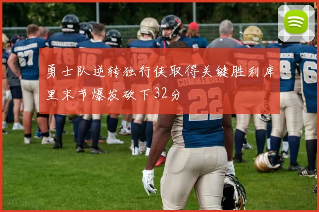 勇士队逆转独行侠取得关键胜利库里末节爆发砍下32分