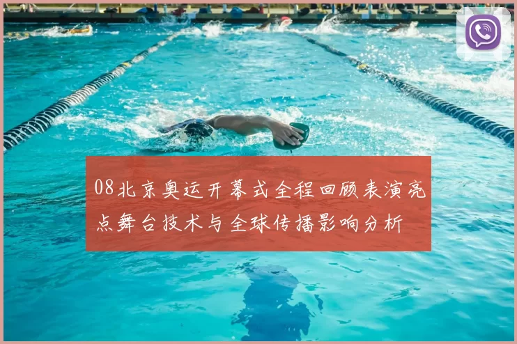 08北京奥运开幕式全程回顾表演亮点舞台技术与全球传播影响分析