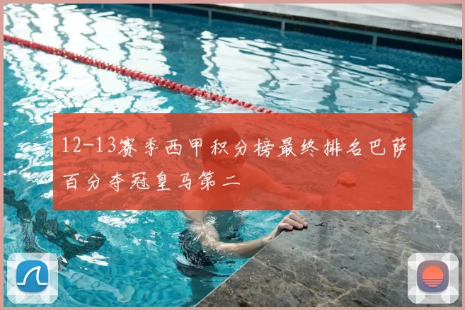 12-13赛季西甲积分榜最终排名巴萨百分夺冠皇马第二