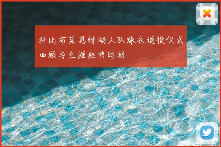 科比布莱恩特湖人队球衣退役仪式回顾与生涯经典时刻