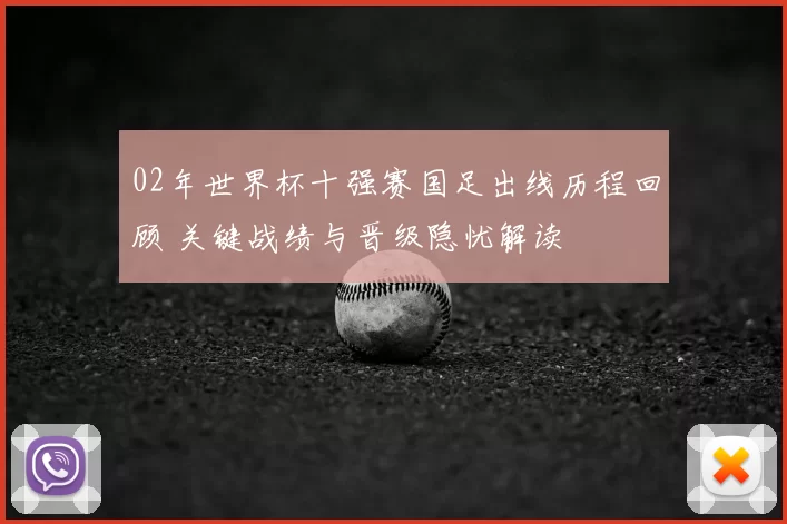 02年世界杯十强赛国足出线历程回顾 关键战绩与晋级隐忧解读