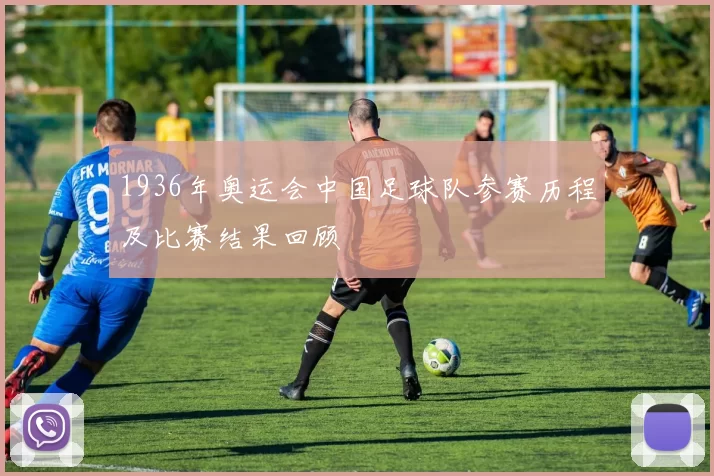 1936年奥运会中国足球队参赛历程及比赛结果回顾