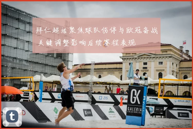 拜仁超话聚焦球队伤停与欧冠备战 关键调整影响后续赛程表现
