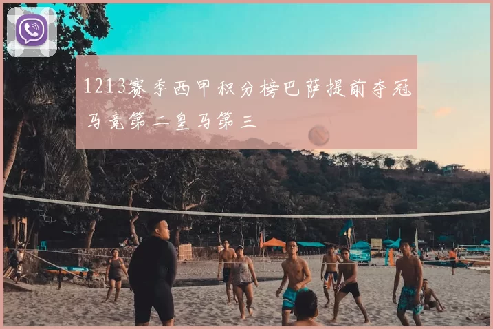 1213赛季西甲积分榜巴萨提前夺冠马竞第二皇马第三