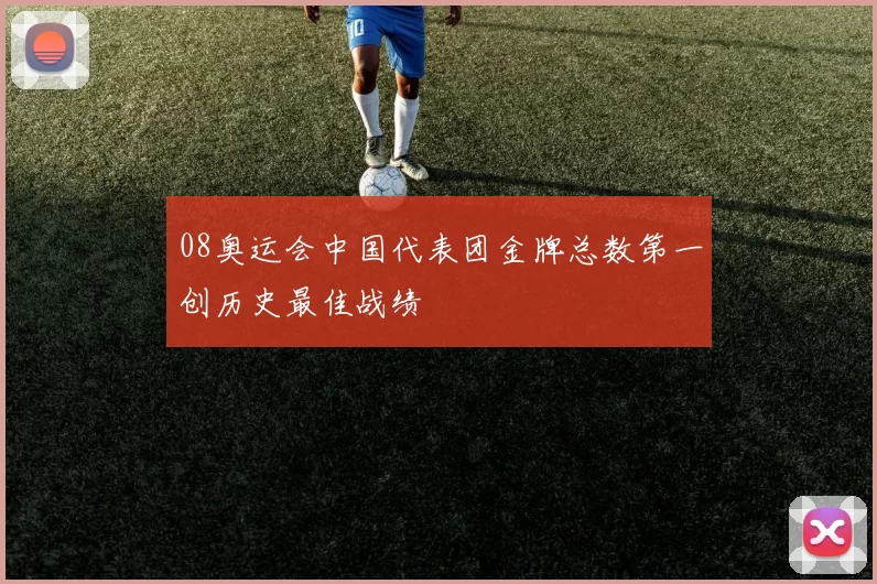 08奥运会中国代表团金牌总数第一创历史最佳战绩