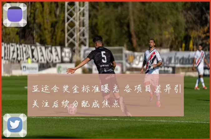 亚运会奖金标准曝光 各项目差异引关注后续分配成焦点