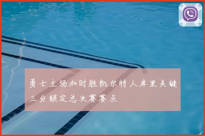 勇士主场加时胜凯尔特人库里关键三分锁定总决赛赛点