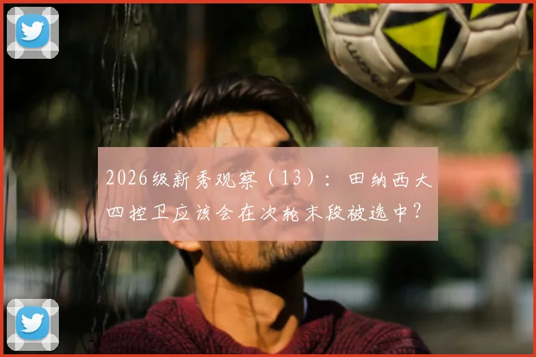 2026级新秀观察（13）：田纳西大四控卫应该会在次轮末段被选中？