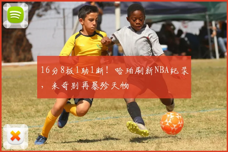 16分8板1助1断！哈珀刷新NBA纪录，米奇别再暴殄天物