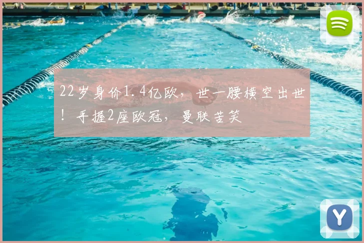 22岁身价1.4亿欧，世一腰横空出世！手握2座欧冠，曼联苦笑