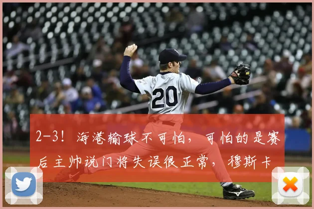 2-3！海港输球不可怕，可怕的是赛后主帅说门将失误很正常，穆斯卡特已无力回天？_外援_球迷_赛季