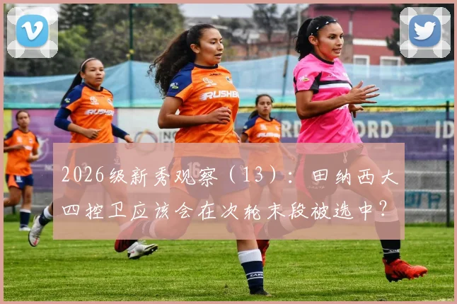 2026级新秀观察（13）：田纳西大四控卫应该会在次轮末段被选中？