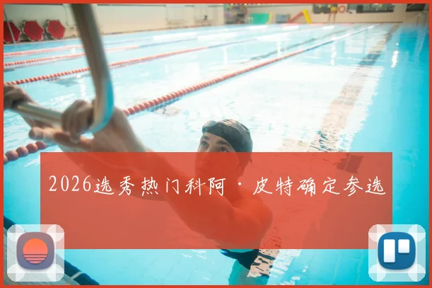 2026选秀热门科阿·皮特确定参选
